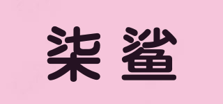 柒鯊品牌logo