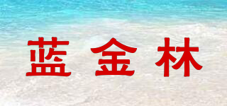 藍(lán)金林品牌logo