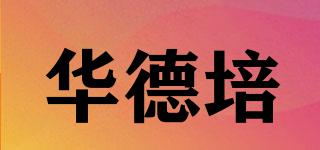 華德培品牌logo