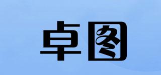 卓圖品牌logo