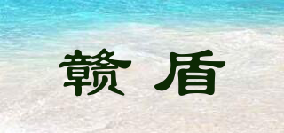 贛盾品牌logo