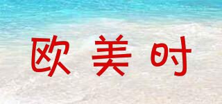 OMAYS/歐美時(shí)品牌logo