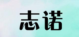 志諾品牌logo