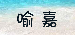 喻嘉品牌logo