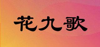 花九歌品牌logo