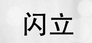 閃立品牌logo