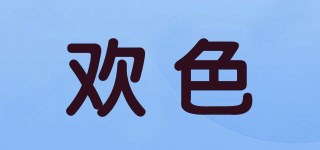 歡色品牌logo