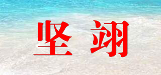 堅(jiān)翊品牌logo