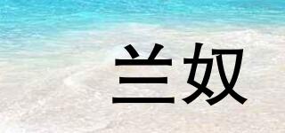 妠蘭奴品牌logo