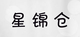 星錦倉(cāng)品牌logo