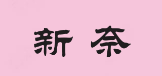 新奈品牌logo