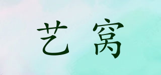 藝窩品牌logo