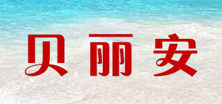 HELLO BABY/貝麗安品牌logo