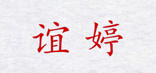誼婷品牌logo