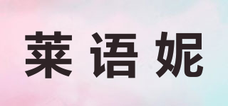 萊語妮品牌logo