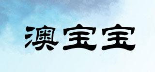 澳寶寶品牌logo