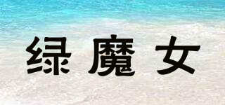 綠魔女品牌logo