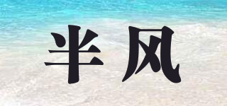 半風(fēng)品牌logo