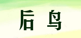 后鳥品牌logo