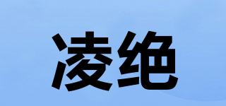 凌絕品牌logo