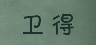 衛(wèi)得品牌logo