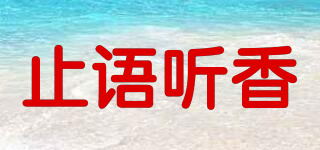 止語聽香品牌logo