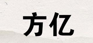 方億品牌logo