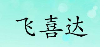 飛喜達品牌logo
