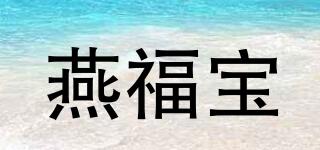 燕福寶品牌logo