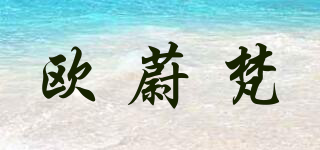 歐蔚梵品牌logo