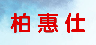 P.H.S/柏惠仕品牌logo