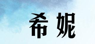 希妮品牌logo