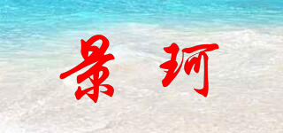 景珂品牌logo
