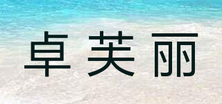 卓芙麗品牌logo