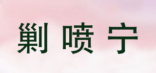 剿噴寧品牌logo
