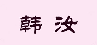 韓汝品牌logo