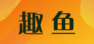 趣魚品牌logo