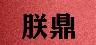 朕鼎品牌logo