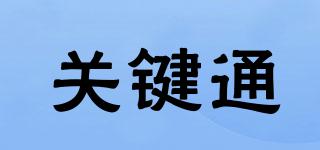 關(guān)鍵通品牌logo
