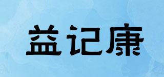 益記康品牌logo