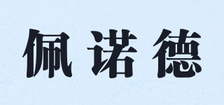 佩諾德品牌logo