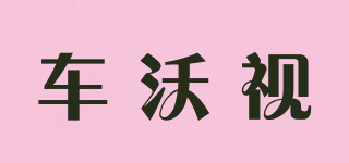 車沃視品牌logo