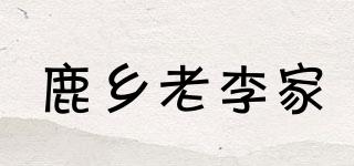 鹿鄉(xiāng)老李家品牌logo
