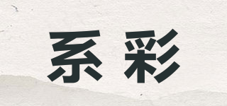 系彩品牌logo