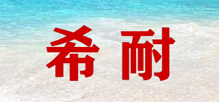 希耐品牌logo
