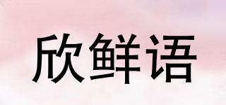 欣鮮語品牌logo