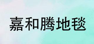 JT/嘉和騰地毯品牌logo