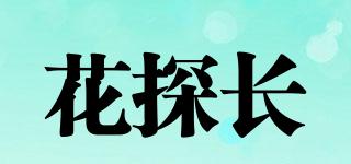 花探長(zhǎng)品牌logo