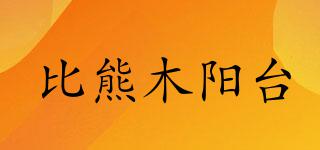 比熊木陽臺品牌logo