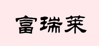 富瑞萊品牌logo